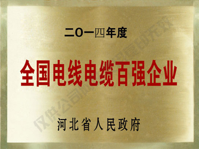 全國(guó)電纜電纜百?gòu)?qiáng)企業(yè)